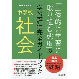 「主体的に学習に取り組む態度」の学習評価完全ガイドブック 中学校社会/梅津正美｜boox