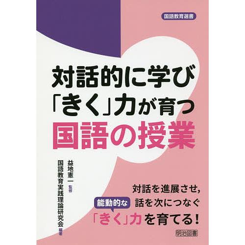 対話的に学び「きく」力が育つ国語の授業 対話を進展させ,話を次につなぐ能動的な「きく」力を育てる!/...