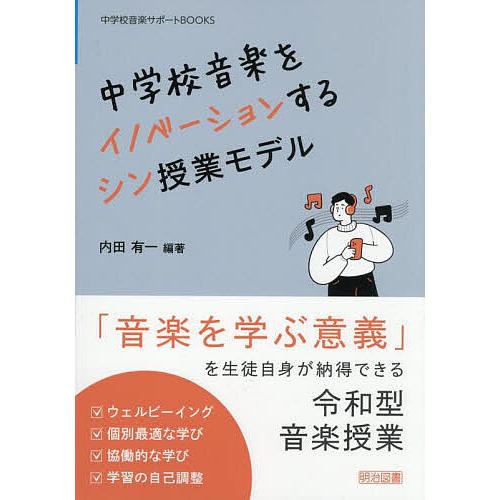中学校音楽をイノベーションするシン授業モデル/内田有一