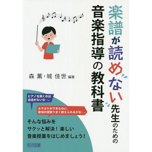 楽譜が読めない先生のための音楽指導の教科書/森薫/城佳世
