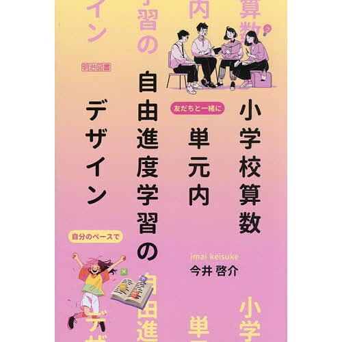 小学校算数単元内自由進度学習のデザイン/今井啓介