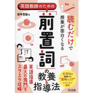 読むだけで授業が面白くなる英語教師のための「前置詞」の教養&指導法/田中茂範｜boox