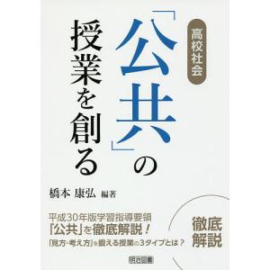 高校社会「公共」の授業を創る/橋本康弘｜boox