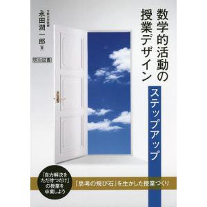 数学的活動の授業デザインステップアップ 「思考の飛び石」を生かした授業づくり/永田潤一郎