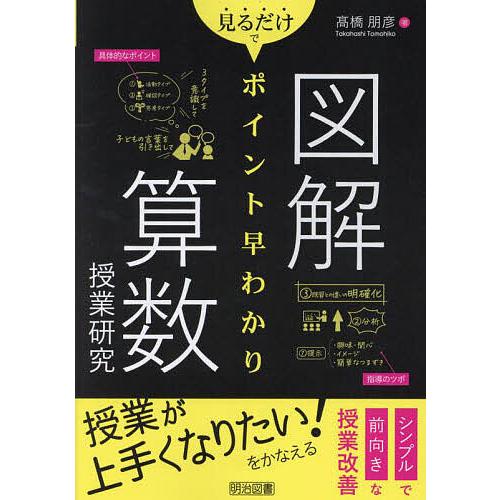 図解見るだけでポイント早わかり算数授業研究/高橋朋彦
