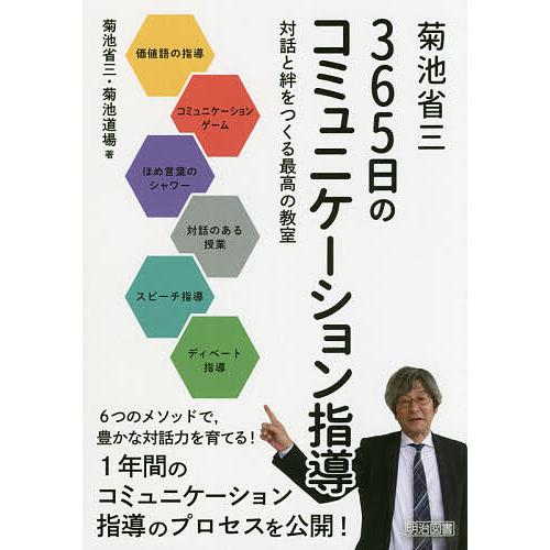 菊池省三365日のコミュニケーション指導 対話と絆をつくる最高の教室/菊池省三/菊池道場