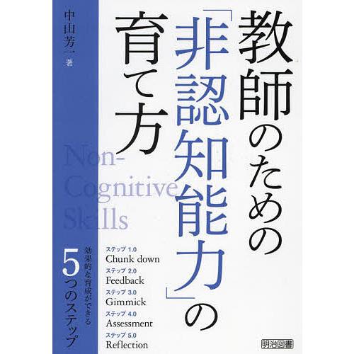 教師のための「非認知能力」の育て方/中山芳一