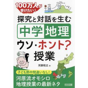 100万人が受けたい!探究と対話を生む「中学地理」ウソ・ホント?授業/河原和之｜boox