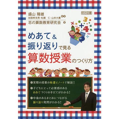 めあて&amp;振り返りで見る算数授業のつくり方/盛山隆雄/志の算数教育研究会
