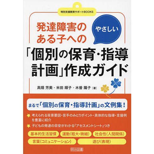 発達障害のある子へのやさしい「個別の保育・指導計画」作成ガイド/高畑芳美/米田順子/木曽陽子