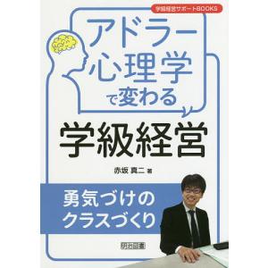 アドラー心理学で変わる学級経営 勇気づけのクラスづくり/赤坂真二｜boox