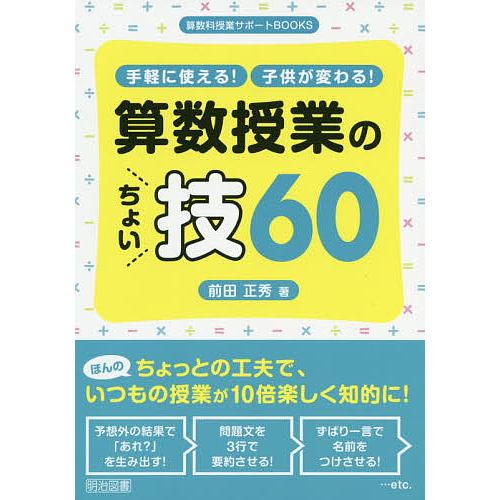 手軽に使える!子供が変わる!算数授業のちょい技60/前田正秀