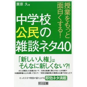 授業をもっと面白くする!中学校公民の雑談ネタ40/栗原久｜boox