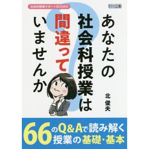 あなたの社会科授業は間違っていませんか/北俊夫｜boox