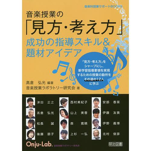 音楽授業の「見方・考え方」 成功の指導スキル&amp;題材アイデア/高倉弘光/音楽授業ラボラトリー研究会