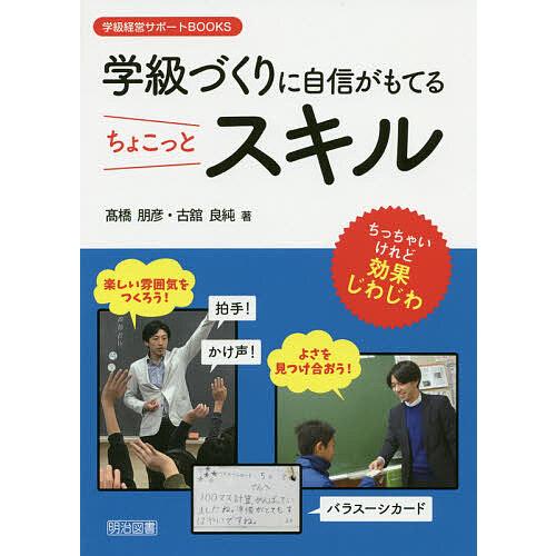 学級づくりに自信がもてるちょこっとスキル ちっちゃいけれど効果じわじわ/高橋朋彦/古舘良純
