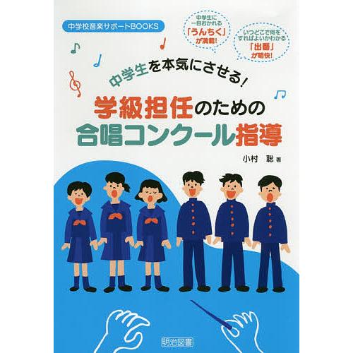 中学生を本気にさせる!学級担任のための合唱コンクール指導/小村聡