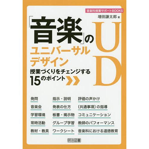 「音楽」のユニバーサルデザイン 授業づくりをチェンジする15のポイント/増田謙太郎