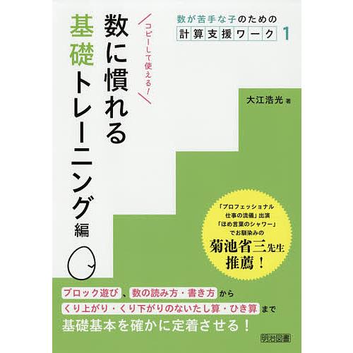 数が苦手な子のための計算支援ワーク 1/大江浩光
