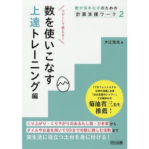 数が苦手な子のための計算支援ワーク 2/大江浩光