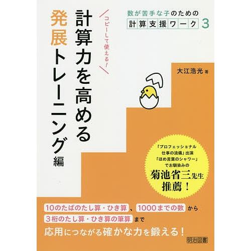 数が苦手な子のための計算支援ワーク 3/大江浩光