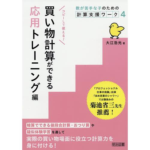 数が苦手な子のための計算支援ワーク 4/大江浩光