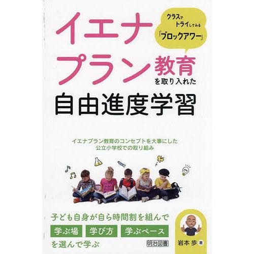 イエナプラン教育を取り入れた自由進度学習 クラスでトライしてみる「ブロックアワー」/岩本歩