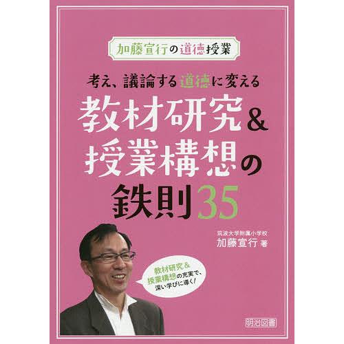 考え、議論する道徳に変える教材研究&amp;授業構想の鉄則35 加藤宣行の道徳授業/加藤宣行
