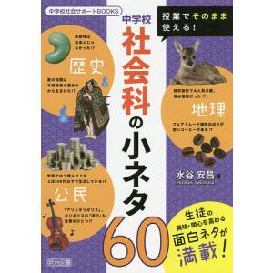 授業でそのまま使える!中学校社会科の小ネタ60/水谷安昌｜boox