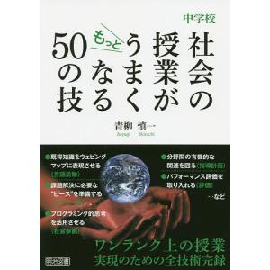 中学校社会の授業がもっとうまくなる50の技/青柳慎一｜boox