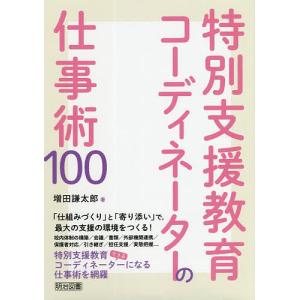 特別支援教育コーディネーターの仕事術100/増田謙太郎｜boox