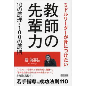 教師の先輩力10の原理・100の原則 ミドルリーダーが身につけたい/堀裕嗣