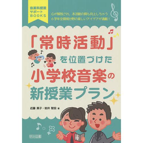 「常時活動」を位置づけた小学校音楽の新授業プラン 心が解放され,本活動の質も向上しちゃう6学年全領域...