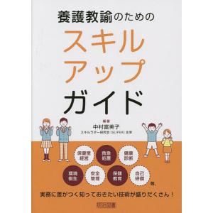 養護教諭のためのスキルアップガイド/中村富美子