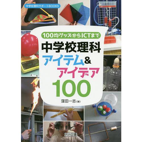 100均グッズからICTまで中学校理科アイテム&amp;アイデア100/窪田一志