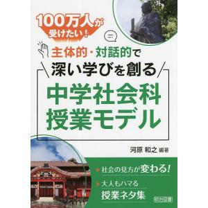 100万人が受けたい!主体的・対話的で深い学びを創る中学社会科授業モデル/河原和之｜boox