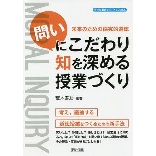 未来のための探究的道徳問いにこだわり知を深める授業づくり/荒木寿友