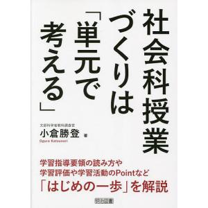 社会科授業づくりは「単元で考える」/小倉勝登