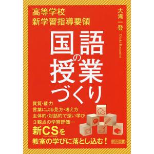 高等学校新学習指導要領国語の授業づくり/大滝一登｜boox