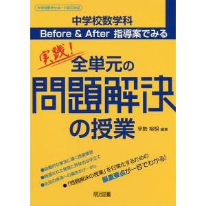 中学校数学科Before & After指導案でみる実践!全単元の問題解決の授業/早勢裕明｜boox