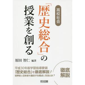 高校社会「歴史総合」の授業を創る/原田智仁｜boox