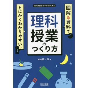 図解&資料でとにかくわかりやすい理科授業のつくり方/田中翔一郎｜boox