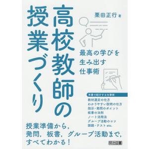高校教師の授業づくり 最高の学びを生み出す仕事術/栗田正行