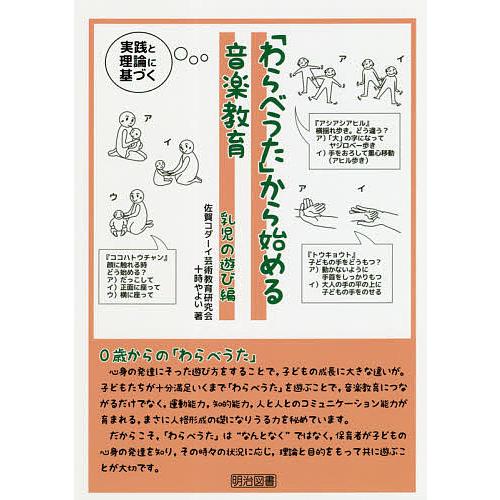 「わらべうた」から始める音楽教育 実践と理論に基づく 乳児の遊び編/十時やよい