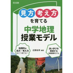 見方考え方を育てる中学地理授業モデル/近藤裕幸｜boox