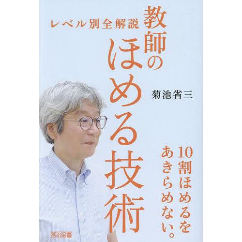 教師のほめる技術 レベル別全解説/菊池省三