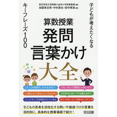 算数授業発問・言葉かけ大全 子どもが考えたくなるキーフレーズ100/東京学芸大学附属小金井小学校算数...