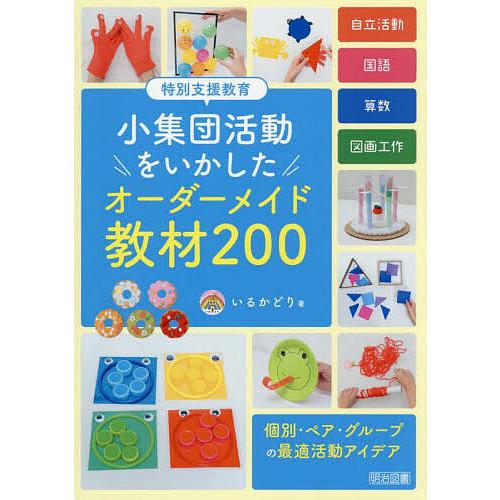 特別支援教育小集団活動をいかしたオーダーメイド教材200/いるかどり