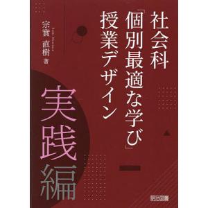 社会科「個別最適な学び」授業デザイン 実践編/宗實直樹