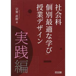 社会科「個別最適な学び」授業デザイン 実践編/宗實直樹｜boox